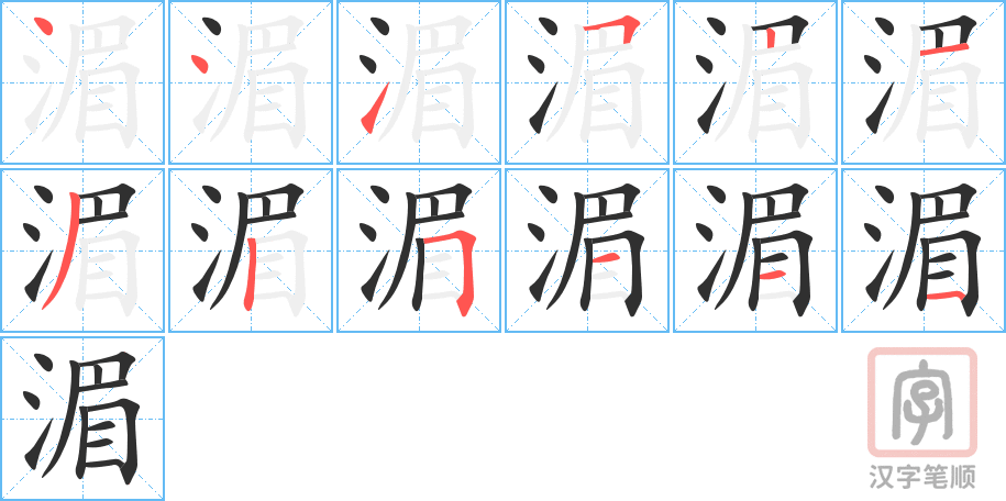 湄的笔顺分步演示（一笔一画写字）