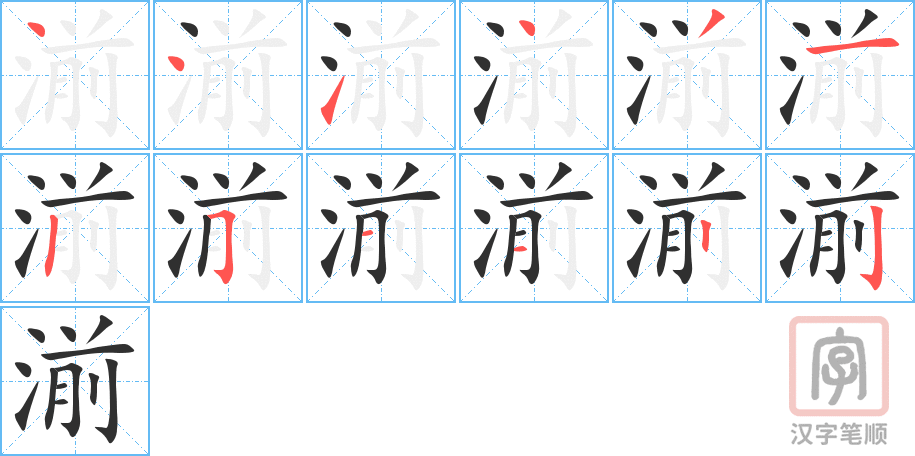 湔的笔顺分步演示（一笔一画写字）