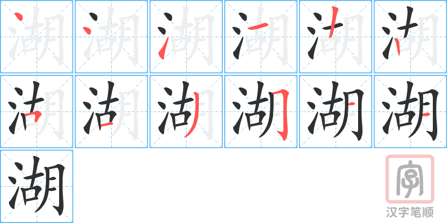 湖的笔顺分步演示（一笔一画写字）