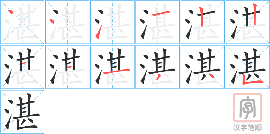 湛的笔顺分步演示（一笔一画写字）