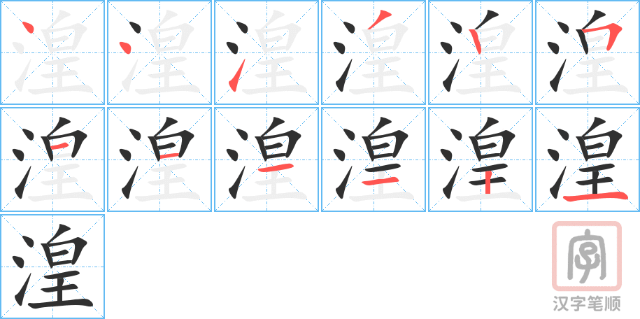 湟的笔顺分步演示（一笔一画写字）