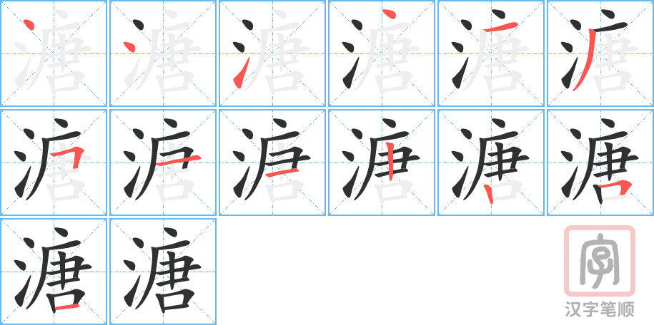 溏的笔顺分步演示（一笔一画写字）