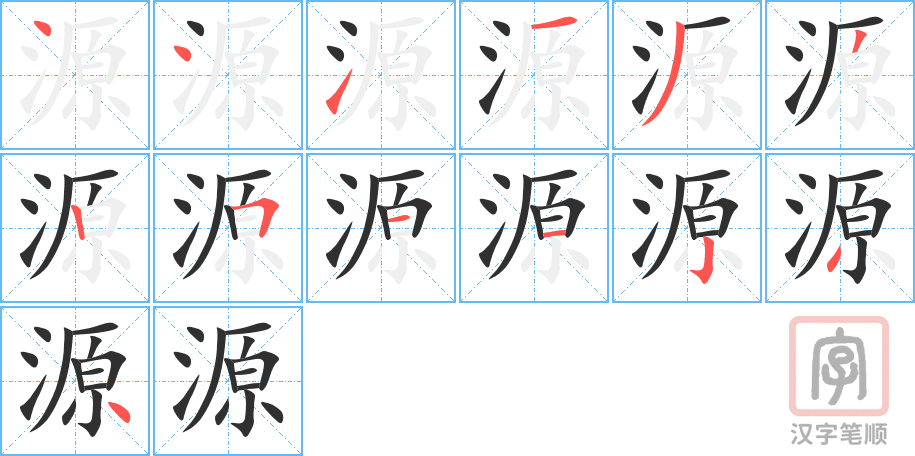 源的笔顺分步演示（一笔一画写字）