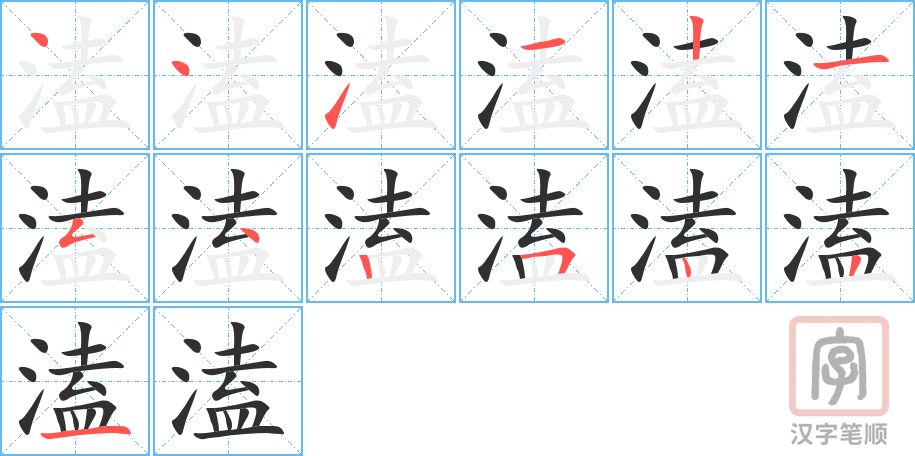 溘的笔顺分步演示（一笔一画写字）
