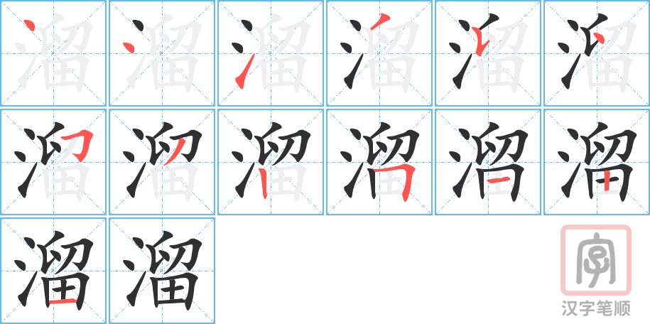 溜的笔顺分步演示（一笔一画写字）