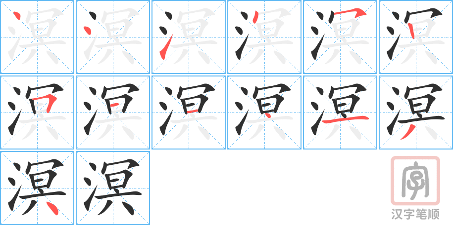 溟的笔顺分步演示（一笔一画写字）