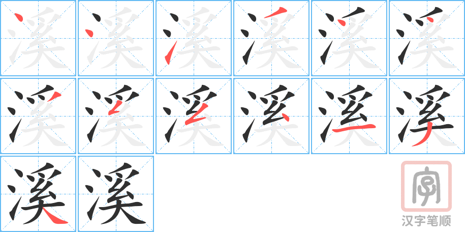 溪的笔顺分步演示（一笔一画写字）