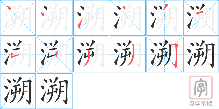 溯的笔顺分步演示（一笔一画写字）
