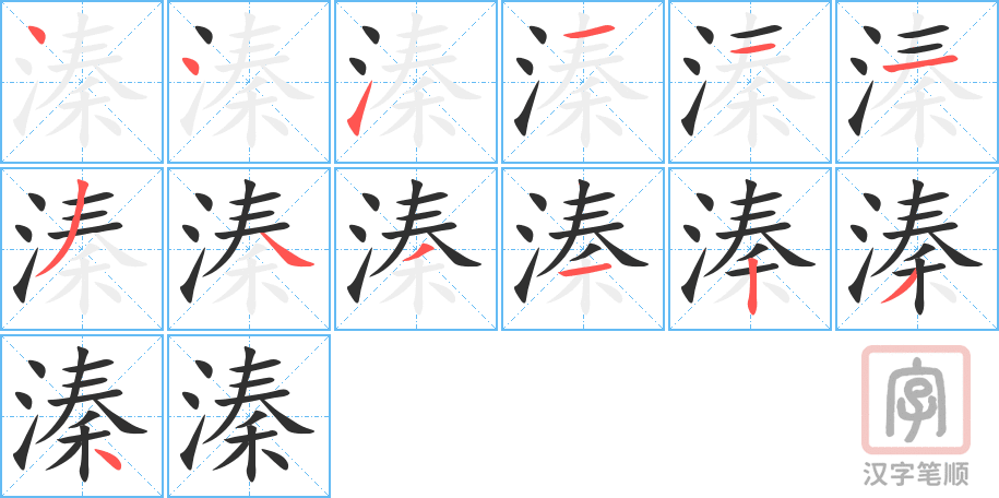 溱的笔顺分步演示（一笔一画写字）