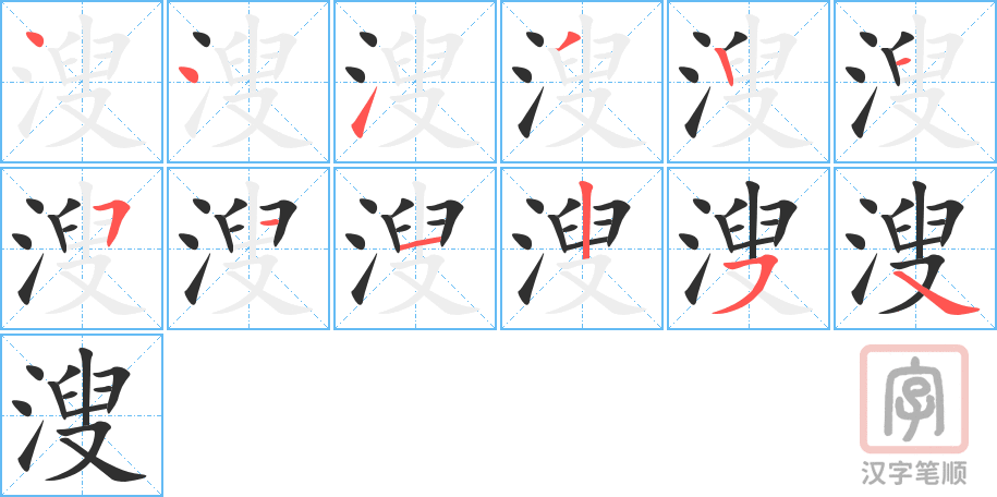 溲的笔顺分步演示（一笔一画写字）