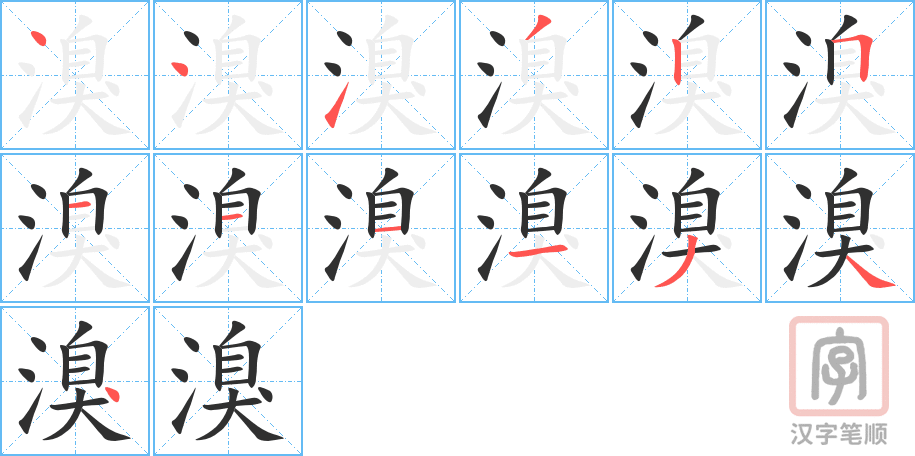 溴的笔顺分步演示（一笔一画写字）