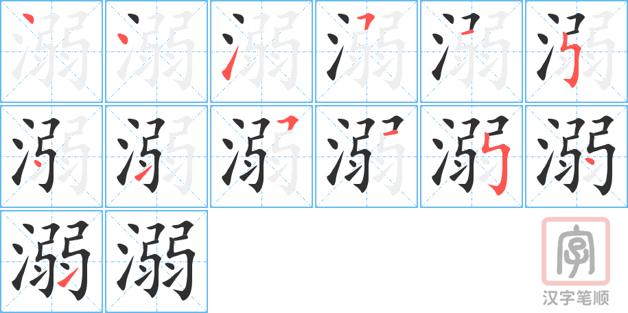 溺的笔顺分步演示（一笔一画写字）