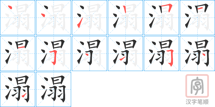 溻的笔顺分步演示（一笔一画写字）