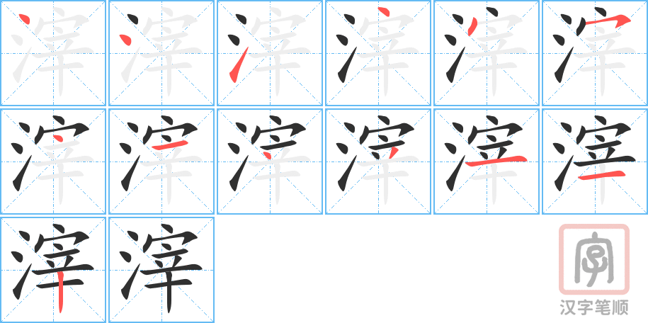 滓的笔顺分步演示（一笔一画写字）