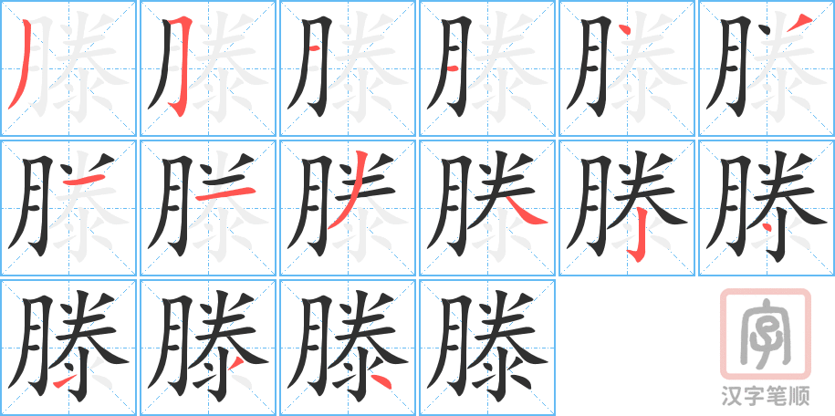 滕的笔顺分步演示（一笔一画写字）
