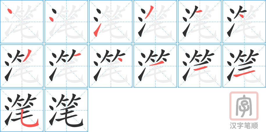 滗的笔顺分步演示（一笔一画写字）