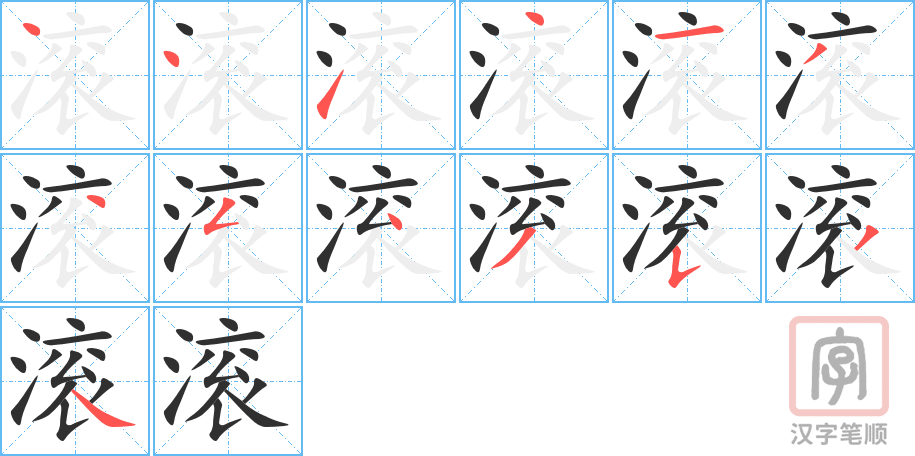 滚的笔顺分步演示（一笔一画写字）