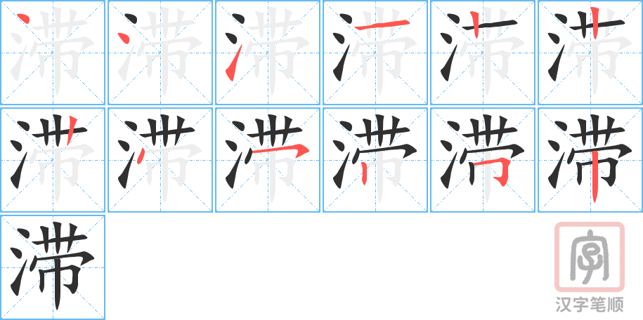 滞的笔顺分步演示（一笔一画写字）