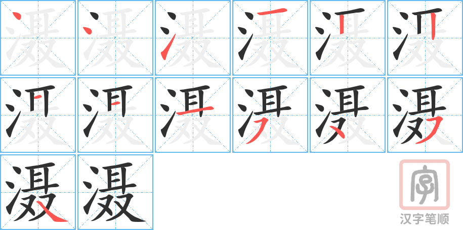 滠的笔顺分步演示（一笔一画写字）