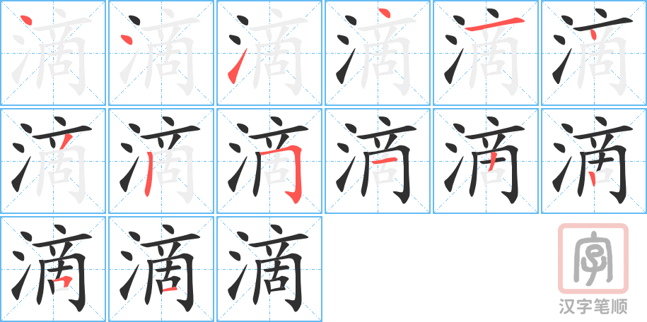 滴的笔顺分步演示（一笔一画写字）
