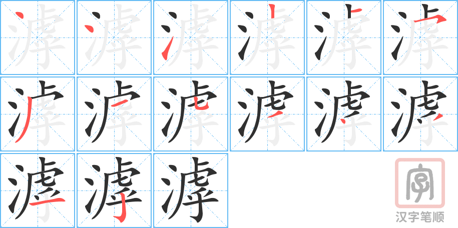 滹的笔顺分步演示（一笔一画写字）