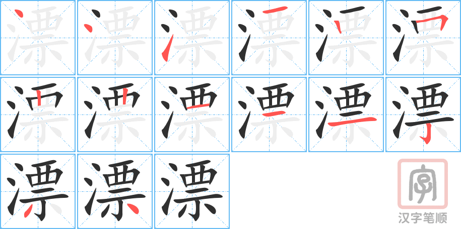 漂的笔顺分步演示（一笔一画写字）