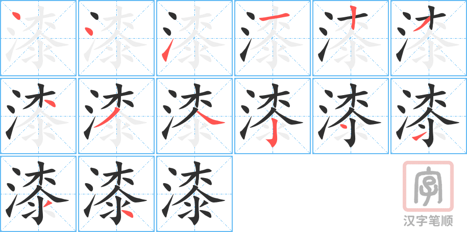 漆的笔顺分步演示（一笔一画写字）
