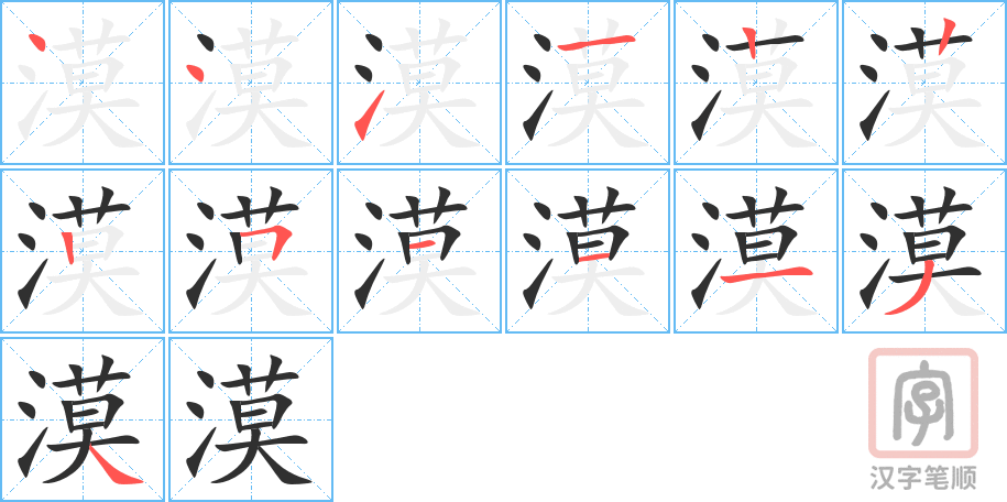 漠的笔顺分步演示（一笔一画写字）
