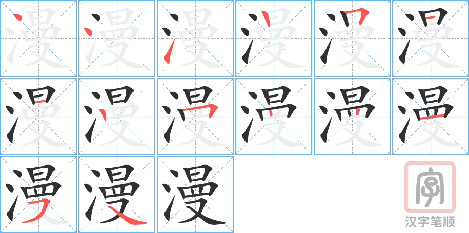 漫的笔顺分步演示（一笔一画写字）