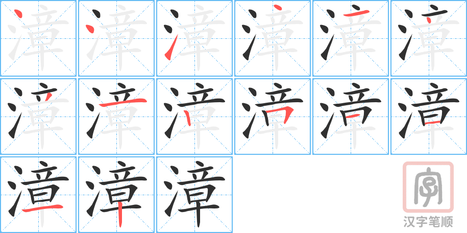 漳的笔顺分步演示（一笔一画写字）