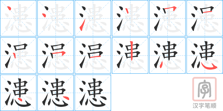 漶的笔顺分步演示（一笔一画写字）