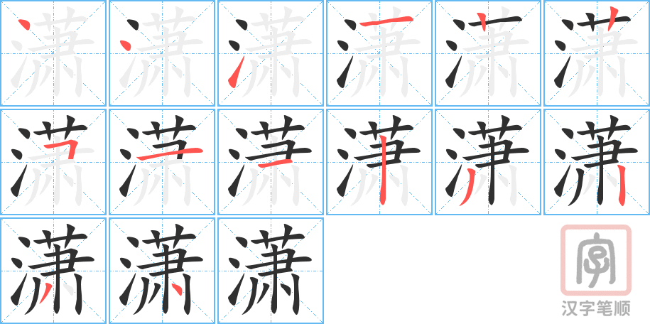 潇的笔顺分步演示（一笔一画写字）