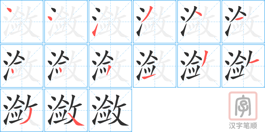 潋的笔顺分步演示（一笔一画写字）
