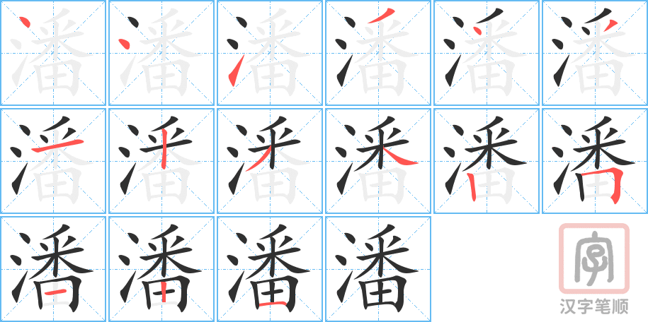 潘的笔顺分步演示（一笔一画写字）