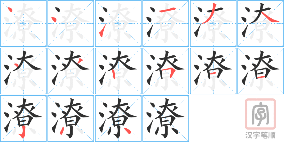 潦的笔顺分步演示（一笔一画写字）