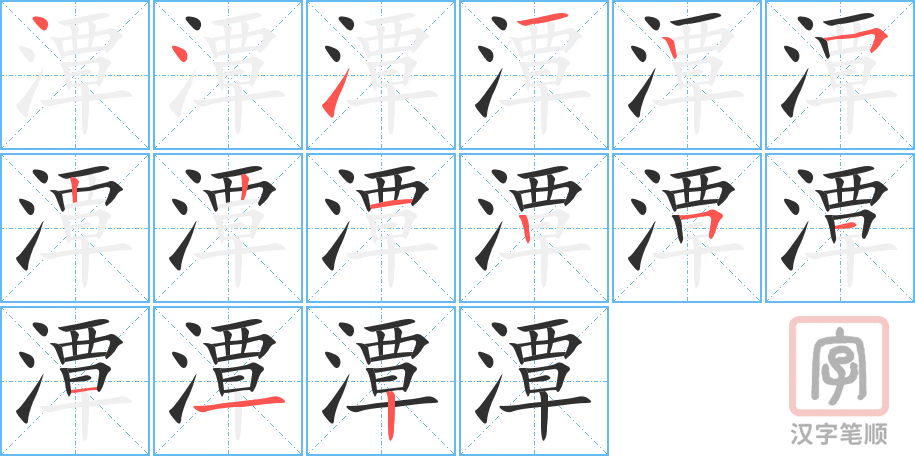 潭的笔顺分步演示（一笔一画写字）