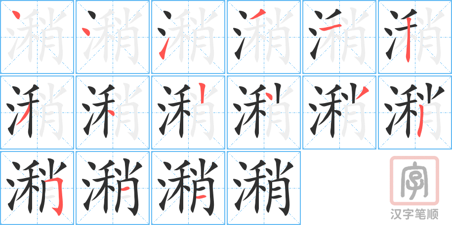 潲的笔顺分步演示（一笔一画写字）