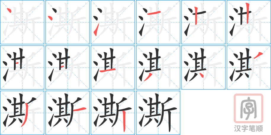 澌的笔顺分步演示（一笔一画写字）