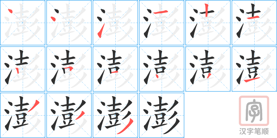 澎的笔顺分步演示（一笔一画写字）