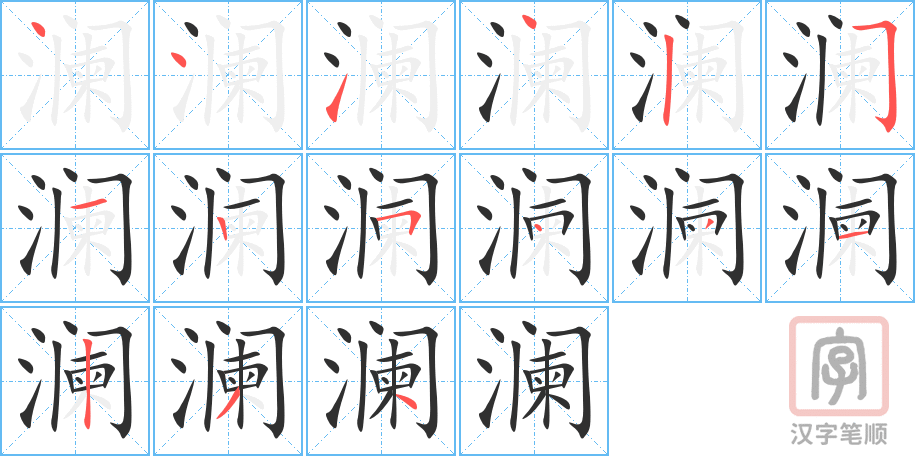 澜的笔顺分步演示（一笔一画写字）