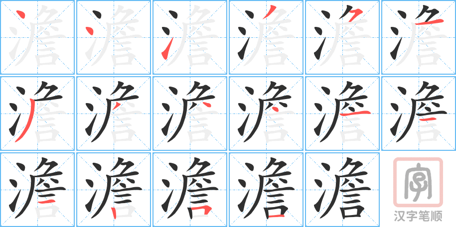 澹的笔顺分步演示（一笔一画写字）