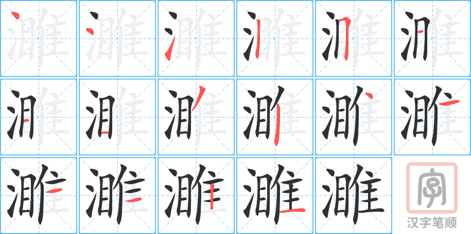 濉的笔顺分步演示（一笔一画写字）