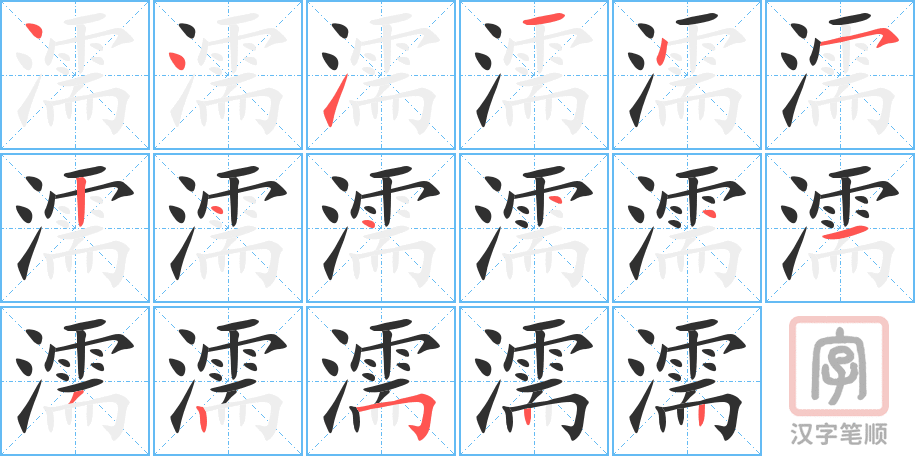 濡的笔顺分步演示（一笔一画写字）