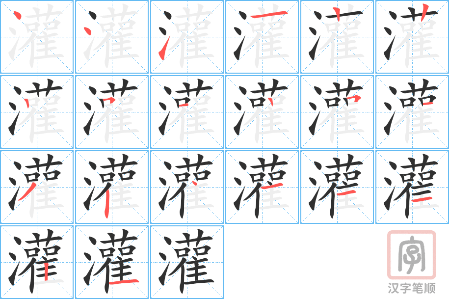 灌的笔顺分步演示（一笔一画写字）