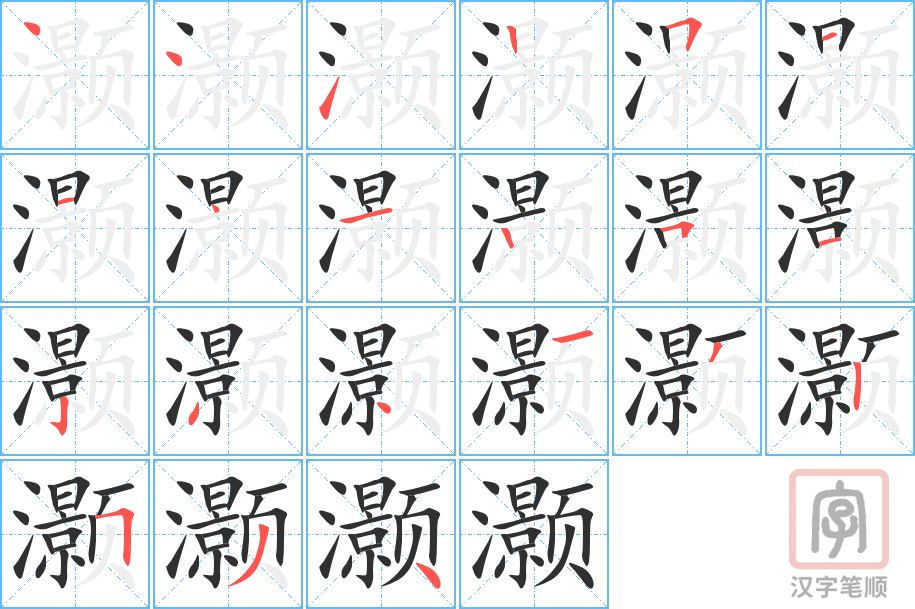 灏的笔顺分步演示（一笔一画写字）