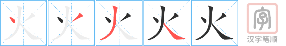 火的笔顺分步演示（一笔一画写字）