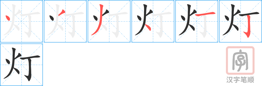 灯的笔顺分步演示（一笔一画写字）
