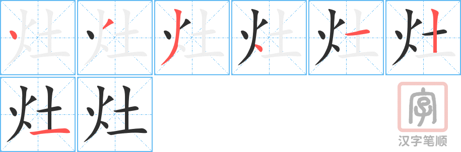 灶的笔顺分步演示（一笔一画写字）