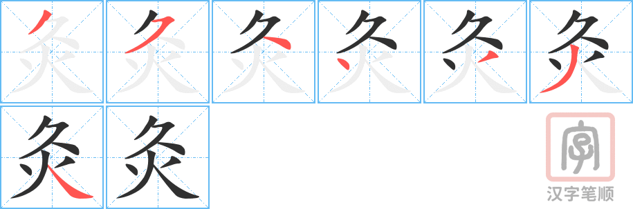 灸的笔顺分步演示（一笔一画写字）