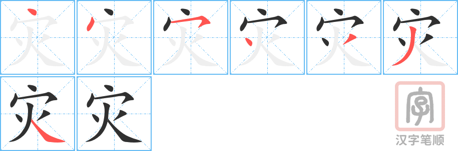 灾的笔顺分步演示（一笔一画写字）